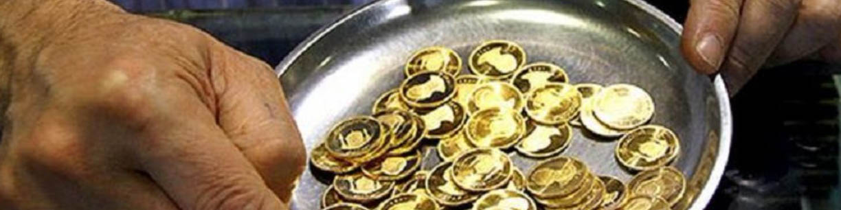 سکه طرح جدید همچنان در کانال ۵۰ میلیون تومان